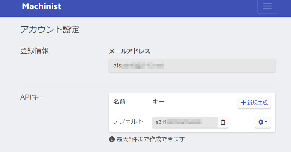 APIキーはアカウント設定で管理